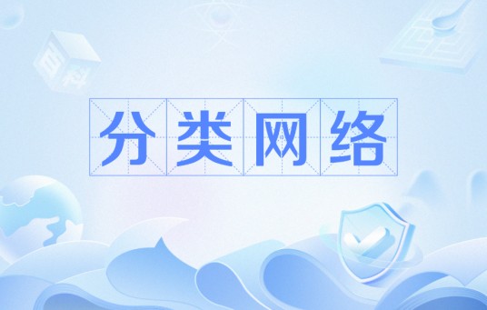 分类网络