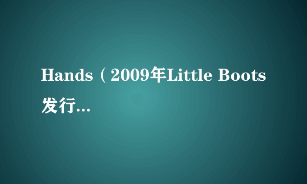Hands（2009年Little Boots发行的音乐专辑）