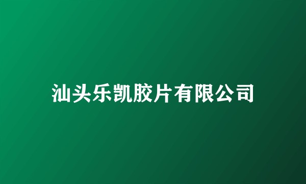 汕头乐凯胶片有限公司