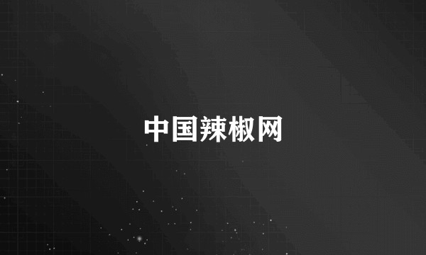 中国辣椒网