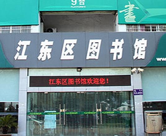 宁波市江东区图书馆