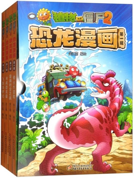 植物大战僵尸2恐龙漫画（第一辑，共4册）（新版）