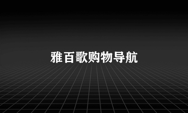 雅百歌购物导航