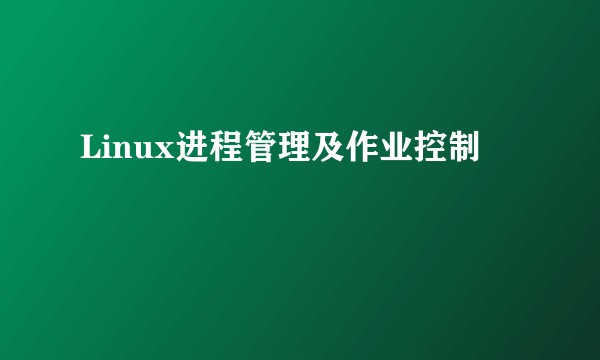 Linux进程管理及作业控制