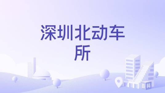 深圳北动车所