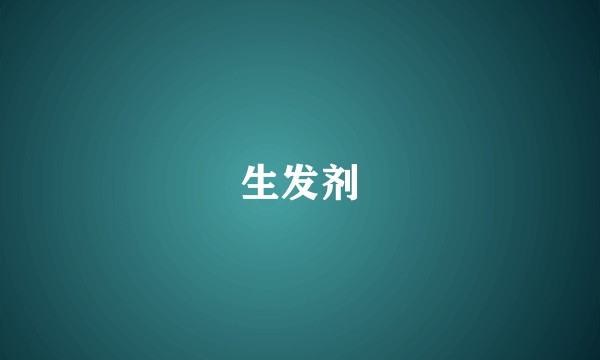 生发剂