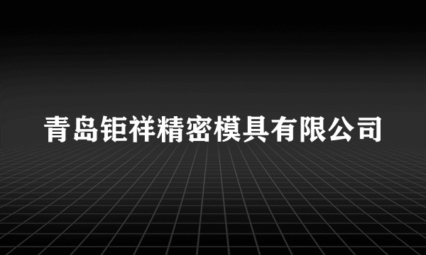 青岛钜祥精密模具有限公司