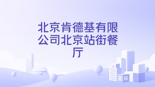 北京肯德基有限公司北京站街餐厅