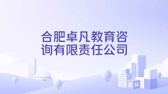合肥卓凡教育咨询有限责任公司