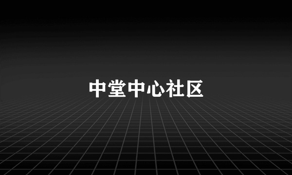中堂中心社区