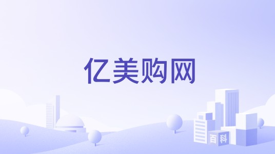 亿美购网