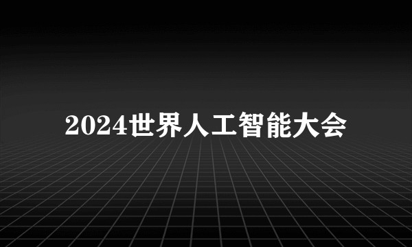 2024世界人工智能大会