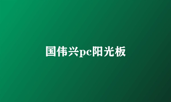 国伟兴pc阳光板