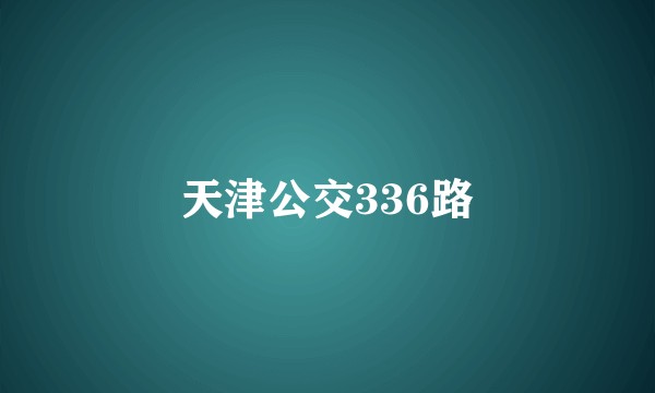 天津公交336路