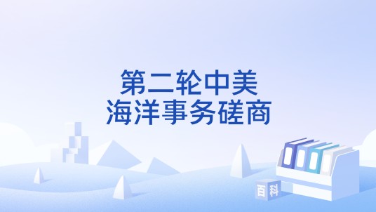 第二轮中美海洋事务磋商