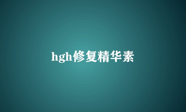 hgh修复精华素