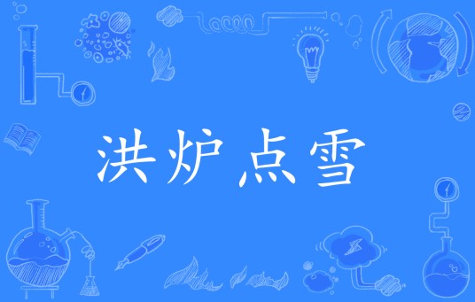 洪炉点雪(汉语成语)