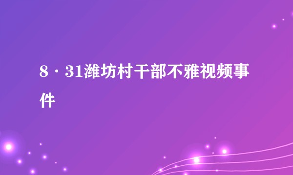 8·31潍坊村干部不雅视频事件