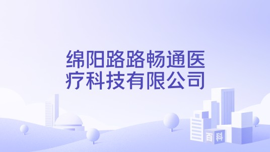 绵阳路路畅通医疗科技有限公司
