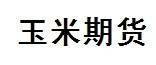 玉米期货