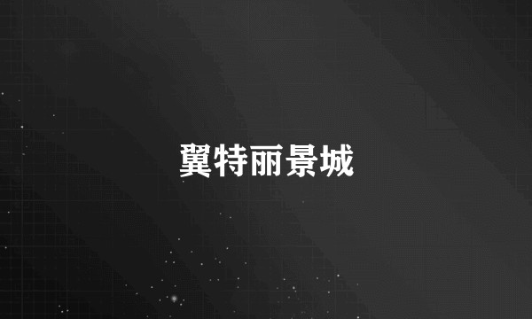 翼特丽景城