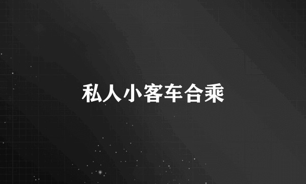 私人小客车合乘
