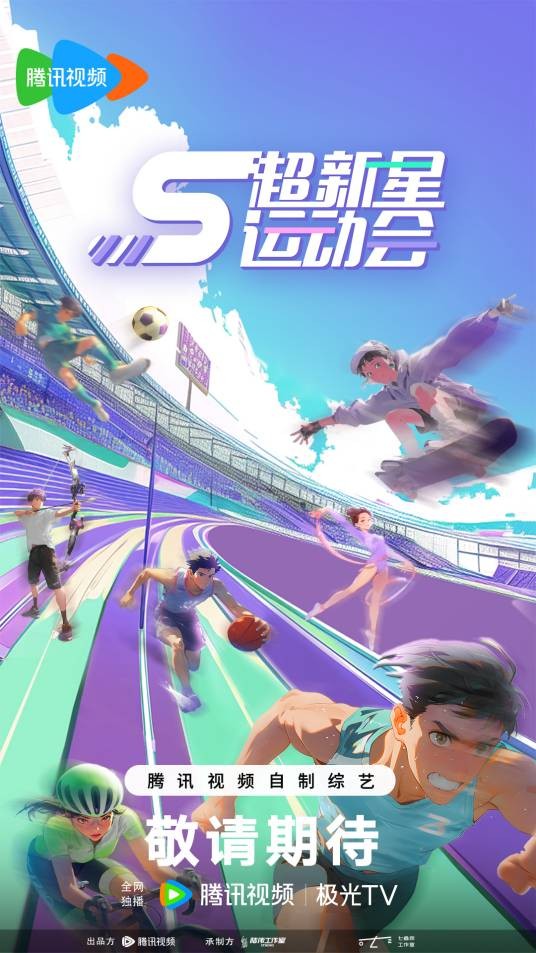 超新星运动会第五季