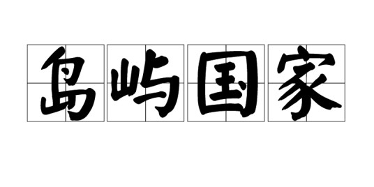 岛屿国家