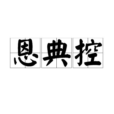 恩典控