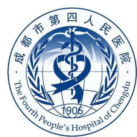成都市第四人民医院
