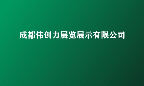 成都伟创力展览展示有限公司