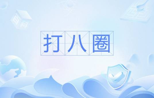 打八圈