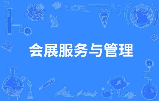 会展服务与管理（中国中等职业教育专业）