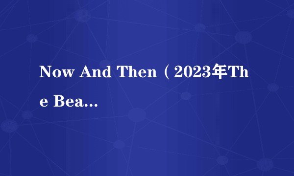 Now And Then(2023年The Beatles发行的歌曲)