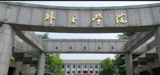 外交学院英语系