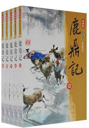 鹿鼎记（金庸创作长篇武侠小说）