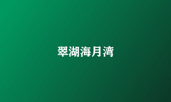 翠湖海月湾