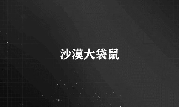 沙漠大袋鼠