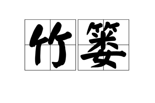 竹篓