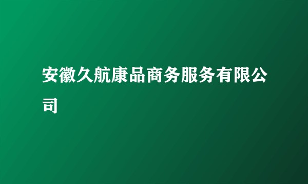 安徽久航康品商务服务有限公司