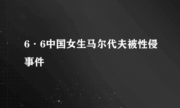 6·6中国女生马尔代夫被性侵事件