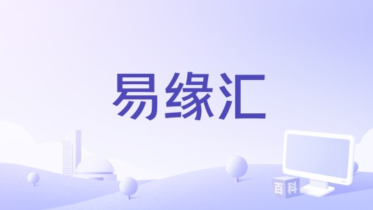 易缘汇