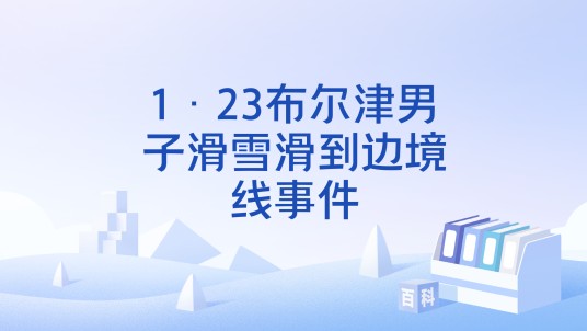 1·23布尔津男子滑雪滑到边境线事件