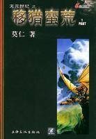 移猎蛮荒