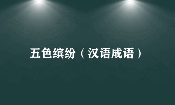 五色缤纷（汉语成语）