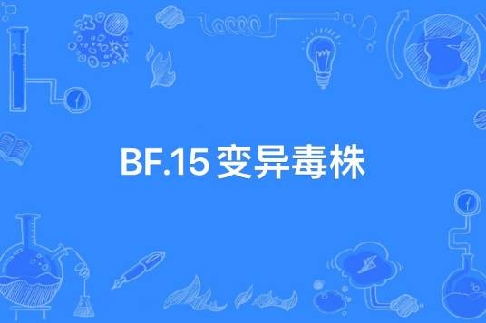 BF.15变异病毒株