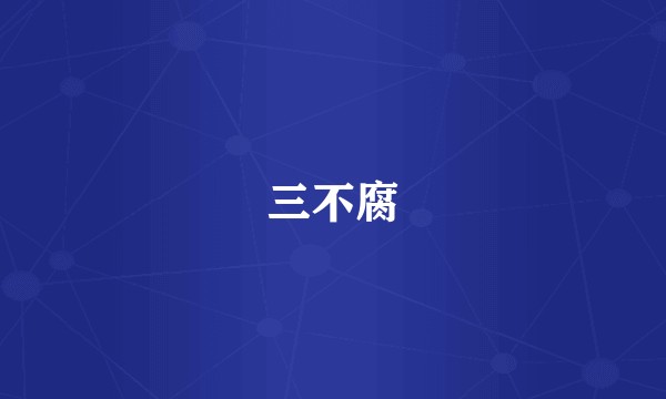 三不腐