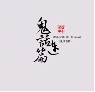鬼话连篇(落小寒演唱的流行歌曲)