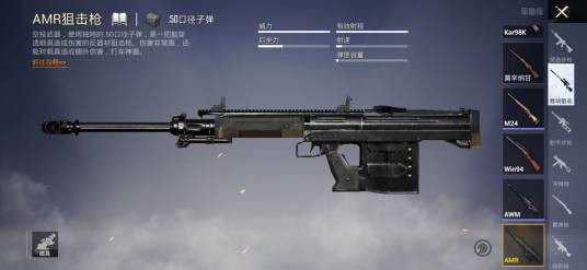 AMR（手游《和平精英》中的狙击枪）