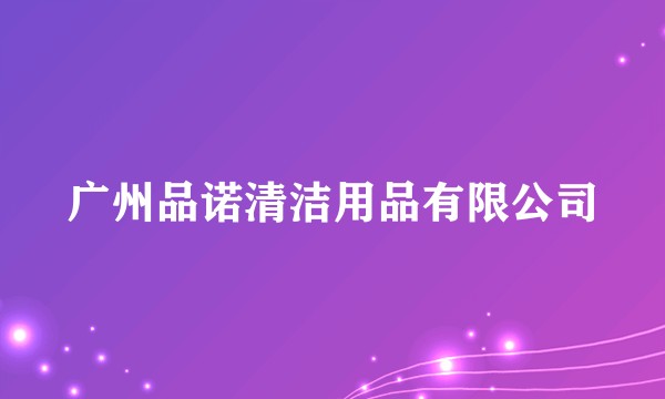 广州品诺清洁用品有限公司